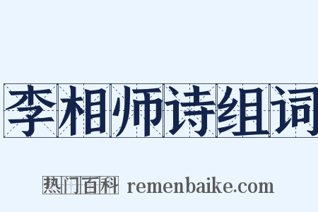 李相师诗组词是什么意思的图片